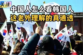 中国人怎么看韩国人？老外这个回答很通透！视频封面