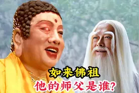 法力无边的如来佛祖，他的师父是何方神圣，竟然连玉帝都忌惮三分