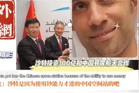 大户是懂技术的！外网看沙特和中国开展航天合作！视频封面