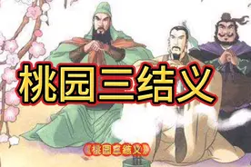 桃园三结义典故是在东认未年的刘、关、张三兄弟结拜的故事！视频封面