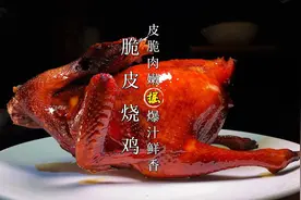 脆皮烧鸡这样做，皮脆肉嫩爆汁味道绝了。五星级酒店秘方教程分享