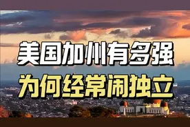美国加州有多牛，一个州比英国法国都强，为何却经常闹独立视频封面