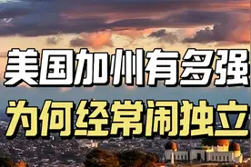美国加州有多牛，一个州比英国法国都强，为何却经常闹独立视频封面