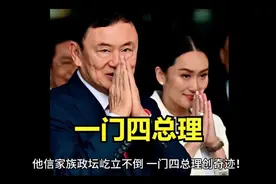 他信家族政坛屹立不倒，一门四总理创奇迹！视频封面