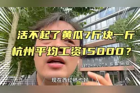 杭州月平均工资15000元，一根黄瓜7元一斤。真是活不起了？视频封面