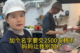 韩国房产加个名字要交2500万韩币的税，妈妈建议我别加了