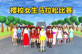 樱花校园模拟器：樱校女生马拉松比赛，你知道谁跑得最快吗？视频封面