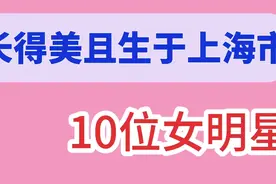 长得美且生于上海市的10位女明星，邓紫棋、唐嫣在此，您看上了谁视频封面