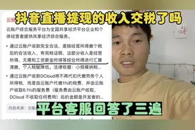 抖音直播提现的收入交税了吗？客服回答了三遍！完税证明如何获取