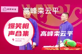 相声合集    “高峰栾云平”      高峰栾云平爆笑相声合集