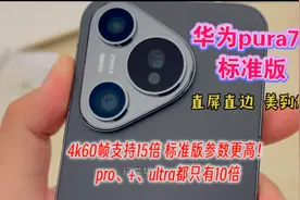 华为pura70标准版，4k60帧支持15倍，pro、+、ultra都只有10倍。