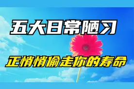 "必看！五大日常陋习，正悄悄偷走你的健康长寿寿命！"视频封面