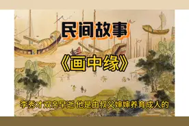 书生赶考，老人赠送画帛，谁知画中竟然藏有一美貌女子。。