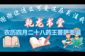 农历四月二十八药王李长生菩萨诞期的故事视频封面