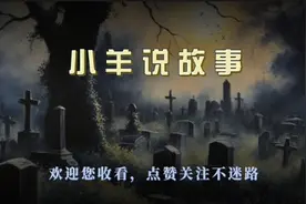 小羊说故事:《恶人自有恶报》，做人还是不能太嚣张。视频封面