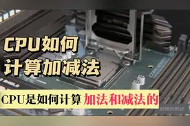 cpu是如何计算加减法的