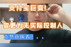 支付宝巨变，变更为无实际控制人，竟然意味着。。。视频封面