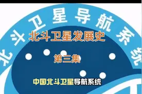 北斗卫星发展史（第三集）北斗二号卫星。孙家栋北斗之父。