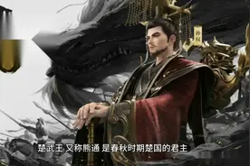 历史朝代人物介绍春秋楚武王一代霸主视频封面