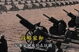 大家有没有发现，战略家和军事家有什么区别