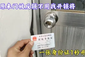 原来门被反锁不用找开锁匠，只需用一张身份证，1秒快速将门打开视频封面
