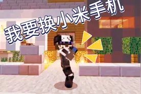 我的世界：手机配置低，一玩原神就死机，我要换小米手机！视频封面