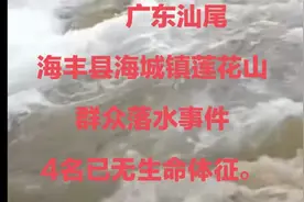 广东汕尾，海丰县莲花山群众落水事件，4名已无生命体征。视频封面