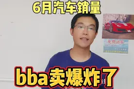 6月汽车销量排行榜出炉，宝马奔驰奥迪bba卖爆了，理想l6销量大涨