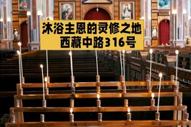 上海基督教沐恩堂，沐浴主恩的灵修之地，西藏中路316号视频封面