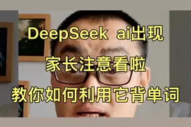 如何利用DeekSeek教孩子学习英语，背英语单词，既快速，又简单！视频封面
