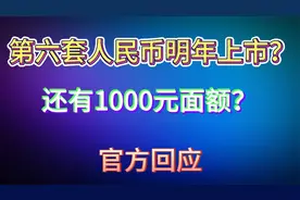 第六套人民币明年上市？还有1000元面额？官方回应视频封面