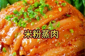 大厨教你粉蒸肉的正确做法，米粉油润口感肥而不腻，做法超简单视频封面
