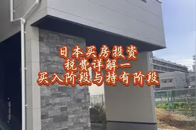 日本买房投资税费详解一买入和持有阶段#日本房产#经营管理签证视频封面