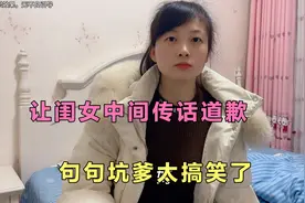 当我和媳妇冷战时，让闺女中间传话道歉，句句坑爹太搞笑了视频封面