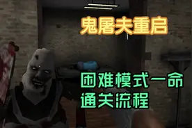 鬼屠夫重启困难模式一命通关流程（求过审！！）