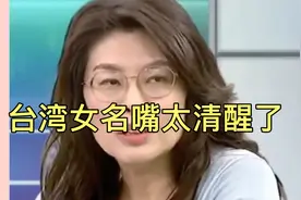 台湾女名嘴太清醒了视频封面