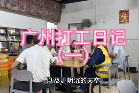 广州打工日记（一）视频封面