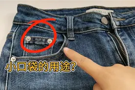 你知道牛仔裤上面的“小口袋”是干什么的吗？原来还有这么多用途