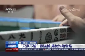 “老千”在线指导 保你十赌十赢遥控牌局豪赢300万 揭秘诈赌套路视频封面
