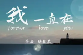 【江苏广电好享购物】大型励志爱情微电影《我一直在》温暖上线！视频封面