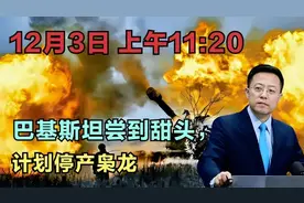 巴基斯坦尝到甜头，枭龙计划停产！视频封面