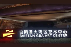 广州白鹅潭大湾区艺术中心视频封面