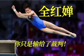 全红婵:我们心中你永远是第一，你没败给对手，你只是输给了裁判视频封面