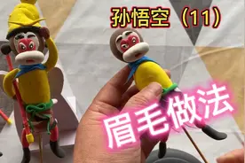 孙悟空（11）眉毛做法#超轻粘土#视频教程#面塑非遗#捏泥人