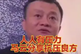 人人有压力，马云分享抗压良方，听了就会豁然开朗！