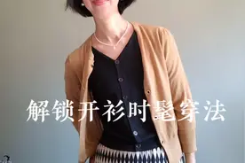 52岁姐姐教你开衫千万别再直接穿了又老又土，这几种穿法太好用了视频封面