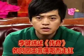从无人问津到全民传唱，李健讲述《传奇》如何因王菲演唱而走红！