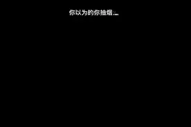 小六在这里提醒大家，未成年不可吸烟哦视频封面