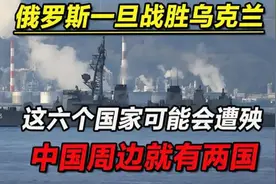 俄罗斯一旦战胜乌克兰，这六个国家可能会遭殃，中国周边就有视频封面