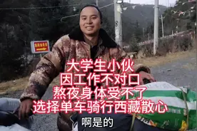 大学生小伙因工作不对口熬夜身体受不了，辞职单车骑行西藏散心视频封面
